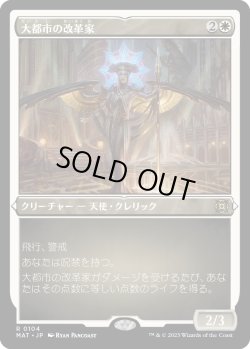 画像1: 【エッチングFoil】【日本語版】大都市の改革家/Metropolis Reformer