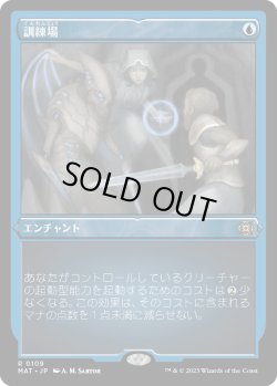 画像1: 【エッチングFoil】【日本語版】訓練場/Training Grounds