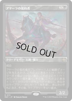 画像1: 【エッチングFoil】【日本語版】アヤーラの誓約者/Ayara's Oathsworn