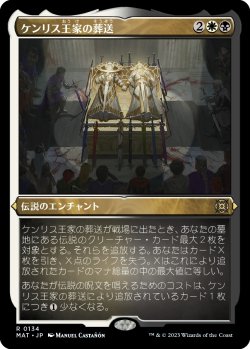 画像1: 【エッチングFoil】【日本語版】ケンリス王家の葬送/The Kenriths' Royal Funeral