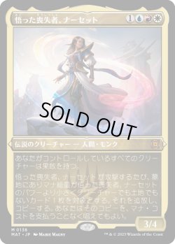 画像1: 【エッチングFoil】【日本語版】悟った喪失者、ナーセット/Narset, Enlightened Exile