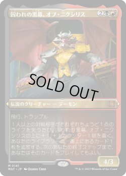 画像1: 【エッチングFoil】【日本語版】囚われの黒幕、オブ・ニクシリス/Ob Nixilis, Captive Kingpin
