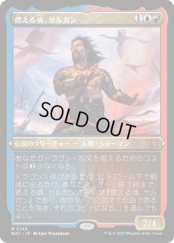 画像1: 【エッチングFoil】【日本語版】燃える魂、サルカン/Sarkhan, Soul Aflame