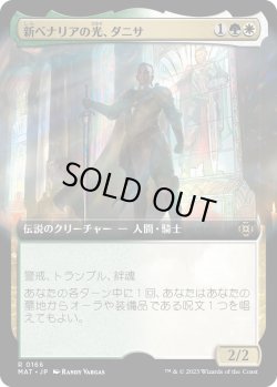画像1: 【拡張枠】【日本語版】新ベナリアの光、ダニサ/Danitha, New Benalia's Light