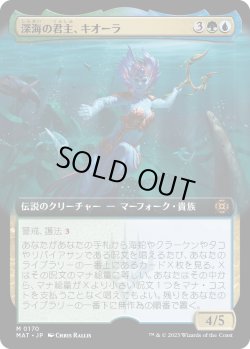 画像1: 【Foil】【拡張枠】【日本語版】深海の君主、キオーラ/Kiora, Sovereign of the Deep