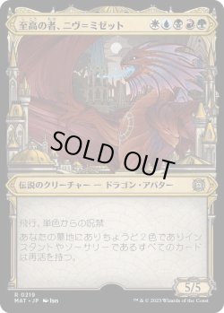 画像1: 【ハローFoil】【日本語版】至高の者、ニヴ＝ミゼット/Niv-Mizzet, Supreme