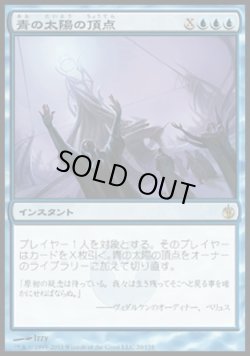 画像1: 【日本語版】青の太陽の頂点/Blue Sun's Zenith