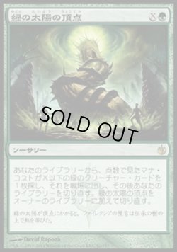 画像1: 【日本語版】緑の太陽の頂点/Green Sun's Zenith