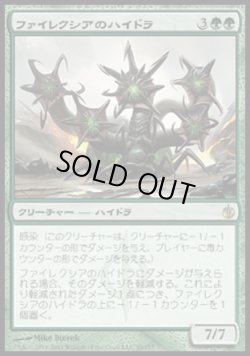 画像1: 『英語版』ファイレクシアのハイドラ/Phyrexian Hydra