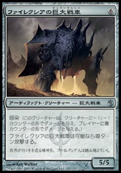 画像1: 【日本語版】ファイレクシアの巨大戦車/Phyrexian Juggernaut