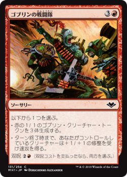 画像1: 【日本語版】ゴブリンの戦闘隊/Goblin War Party