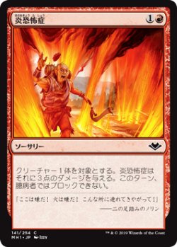 画像1: 【日本語版】炎恐怖症/Pyrophobia