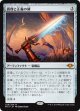 【日本語版】真理と正義の剣/Sword of Truth and Justice