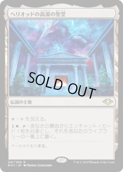 画像1: 【日本語版】ヘリオッドの高潔の聖堂/Hall of Heliod's Generosity