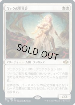 画像1: 【Foil】【日本語版】ヴェクの聖別者/Sanctifier en-Vec