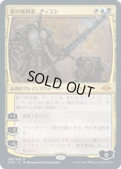 画像1: 【Foil】【日本語版】影の処刑者、ダッコン/Dakkon, Shadow Slayer