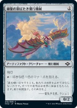 画像1: 【日本語版】極楽の羽ばたき飛行機械/Ornithopter of Paradise