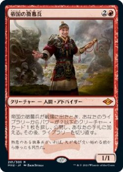 画像1: 【日本語版】帝国の徴募兵/Imperial Recruiter