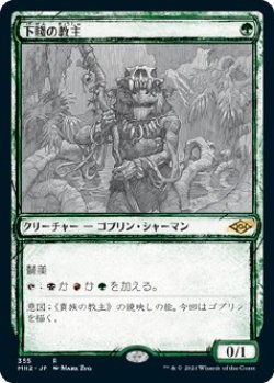 画像1: 【Foil】【スケッチ】【日本語版】下賤の教主/Ignoble Hierarch