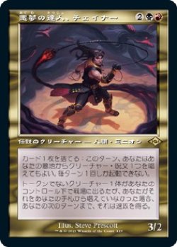 画像1: 【旧枠】【日本語版】悪夢の達人、チェイナー/Chainer, Nightmare Adept