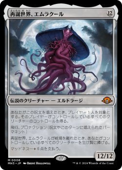 画像1: 【日本語版】再誕世界、エムラクール/Emrakul, the World Anew