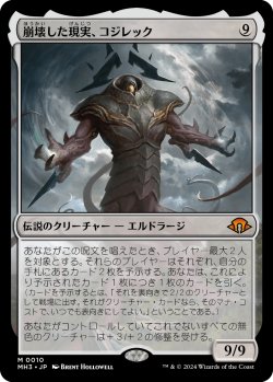 画像1: 【日本語版】崩壊した現実、コジレック/Kozilek, the Broken Reality