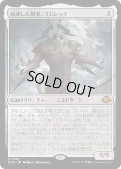 画像1: 【Foil】【日本語版】崩壊した現実、コジレック/Kozilek, the Broken Reality