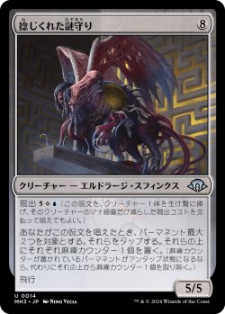 画像1: 【日本語版】捻じくれた謎守り/Twisted Riddlekeeper