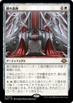 画像1: 【日本語版】銀の高座/Argent Dais