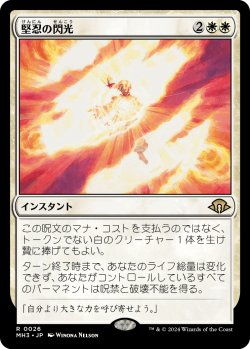 画像1: 【日本語版】堅忍の閃光/Flare of Fortitude