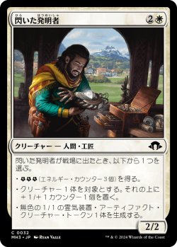 画像1: 【日本語版】閃いた発明者/Inspired Inventor