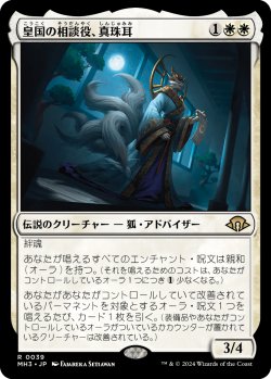 画像1: 【日本語版】皇国の相談役、真珠耳/Pearl-Ear, Imperial Advisor