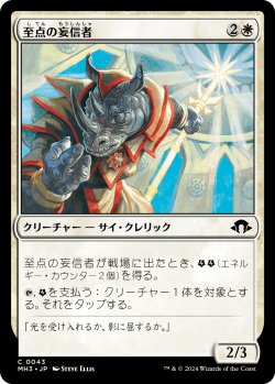 画像1: 【日本語版】至点の妄信者/Solstice Zealot