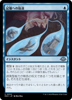 画像1: 【Foil】【日本語版】記憶への放逐/Consign to Memory