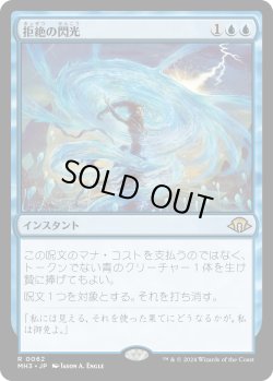 画像1: 【Foil】【日本語版】拒絶の閃光/Flare of Denial