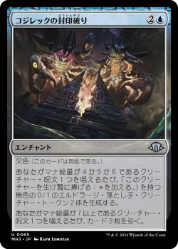 画像1: 【日本語版】コジレックの封印破り/Kozilek's Unsealing