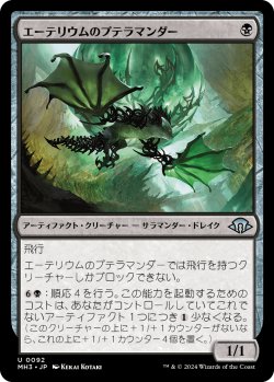 画像1: 【日本語版】エーテリウムのプテラマンダー/Etherium Pteramander