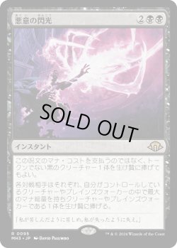 画像1: 【Foil】【日本語版】悪意の閃光/Flare of Malice