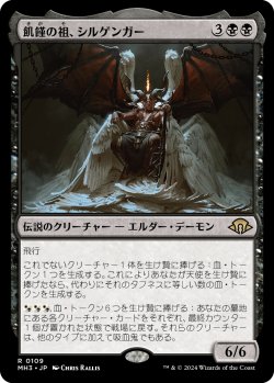 画像1: 【Foil】【日本語版】飢饉の祖、シルゲンガー/Shilgengar, Sire of Famine