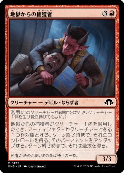 画像1: 【日本語版】地獄からの捕獲者/Infernal Captor
