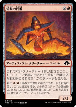 画像1: 【日本語版】溶鉄の門番/Molten Gatekeeper