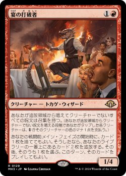 画像1: 【Foil】【日本語版】宴の打破者/Party Thrasher