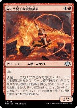 画像1: 【日本語版】向こう見ずな炎波乗り/Reckless Pyrosurfer