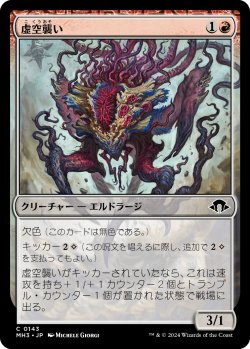 画像1: 【日本語版】虚空襲い/Voidpouncer