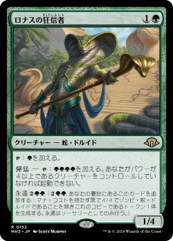 画像1: 【日本語版】ロナスの狂信者/Fanatic of Rhonas