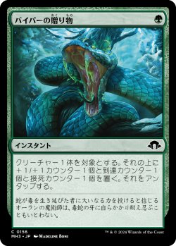 画像1: 【日本語版】バイパーの贈り物/Gift of the Viper