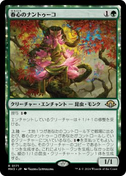 画像1: 【Foil】【日本語版】春心のナントゥーコ/Springheart Nantuko