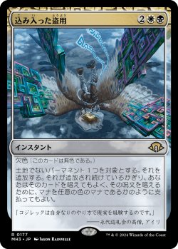 画像1: 【Foil】【日本語版】込み入った盗用/Abstruse Appropriation
