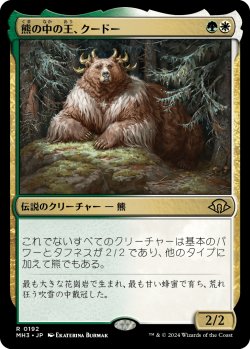 画像1: 【Foil】【日本語版】熊の中の王、クードー/Kudo, King Among Bears