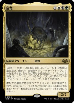 画像1: 【Foil】【日本語版】屍花/The Necrobloom